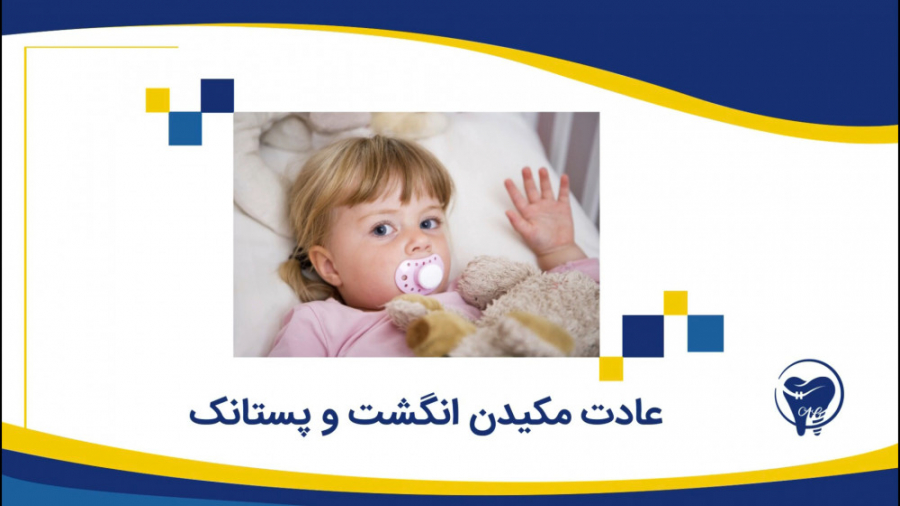 عادات مکیدن انگشت و پستانک کلینیک دندانپزشکی دکتر عزیز گشاده رو