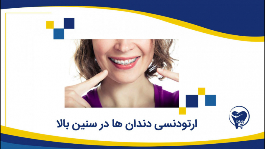 ارتودنسی دندانها حتی در سنين بالا کلینیک دندانپزشکی دکتر عزیز گشاده رو