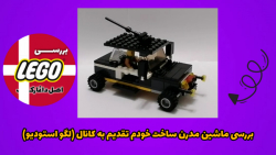 بررسی ماشین مدرن ساخت خودم تقد...