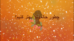چطور حالمونو خوب کنیم؟