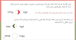 پایه سوم ریاضی مقایسه اعداد