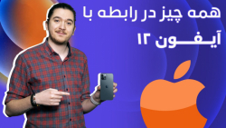 نگاهی ویژه و دقیق به مشخصات سری آیفون ۱۲
