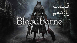 راهنمای مراحل بازی Bloodborne قسمت 11