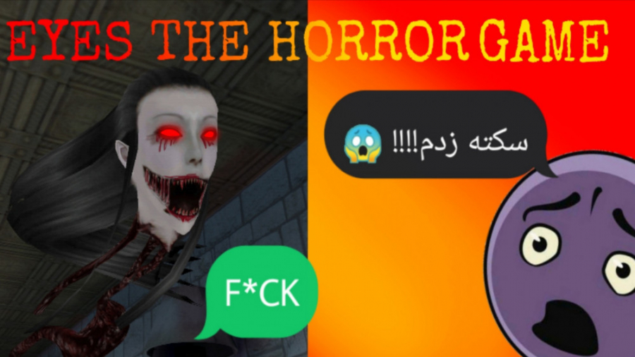 سکته زدم!!!! چشمهای شیطانی!!?! / EYES THE HORROR GAME#