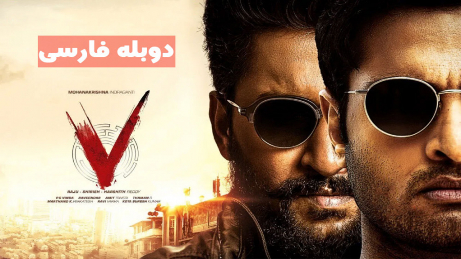 فیلم V 2020 (وی) دوبله فارسی زمان7729ثانیه