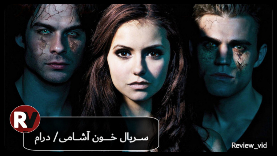 معرفی سریال درام/ترسناک "خاطرات خون آشام" VAMPIRE DIARIES زمان99ثانیه