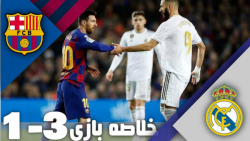 خلاصه بازی بارسلونا 1 3 رئال م...
