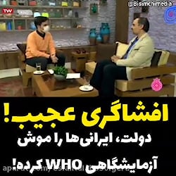 وزارت بهداشت، ایرانی ها را موش...