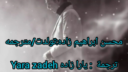 محسن ابراهيم زاده تولدت