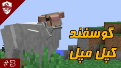 ماینکرافت سورویوال ، تمدن قسمت...