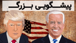 پیشگویی بزرگ : نتیجه ی انتخابا...