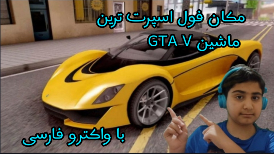 مکان فول اسپرت ترین ماشین GTA V . . با واکترو فارسی