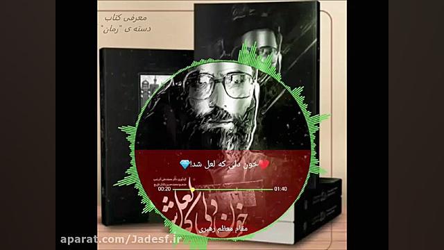 معرفی کتاب خون دلی که لعل شد زمان100ثانیه