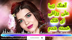 علی رزاقی ای فلک خسته شدم Ail...