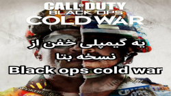 گیمپلی خفن از نسخه بتا Black ops cold war