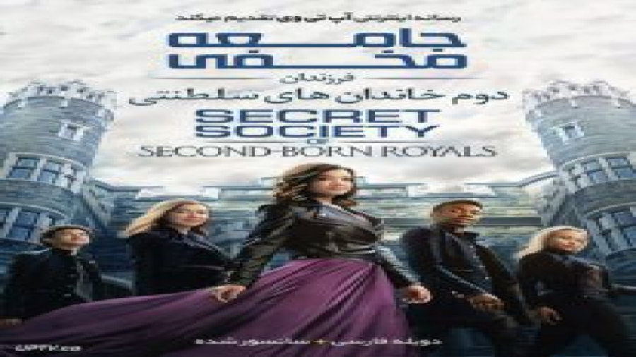 فیلم Secret Society of Second Born Royals 2020 با دوبله فارسی زمان5119ثانیه