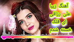 آهنگ زیبا علی رزاقی ای فلک خست...