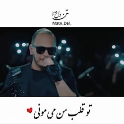 دلم تنگه واسه چشمای خوش رنگت...