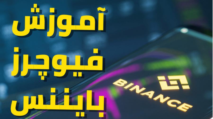 آموزش , کامل , فیوچرز , بایننس , ( , binance , futures , ) , مارجین , تریدینگ , مهدی , آصف , ابزار , محبوب , ترید , میباشد , امکان , لوریج , اهرم , دریافت , سود , زیان , میدهد , بیشترین , استراتژی , تریدر , بزرگ , ارز , دیجیتال , بیتکوین , جهت , یادگیری , اهمیت , ویژه , آصف
آدرس , وبسایت , asef , trade