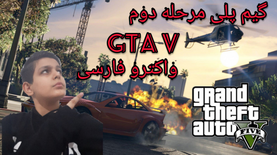 گیم پلی مرحله دوم GTA V) GTA V فارسی)