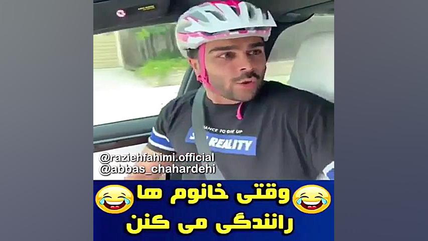 وقتی خانوم هاموقعه رانندگی اماده میشن خخخ ساناز محمدی