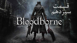 راهنمای مراحل بازی Bloodborne قسمت 13