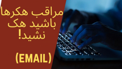 ترفند جدید هکرها برای هک سیستم...