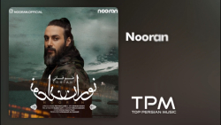 آهنگ جدید طوفانی نوران