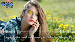 عاشقانه ترین آهنگ افغانی