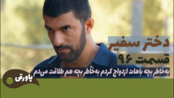 سریال دختر سفیر قسمت ۹۶