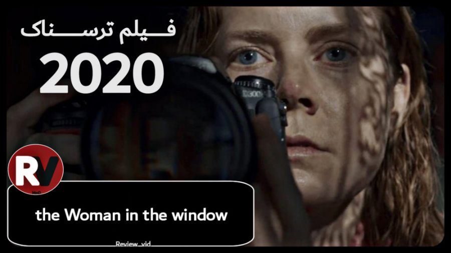 فیلم ترسناک "زنی پشت پنجره"  the Woman in the Window  2020 زمان101ثانیه
