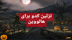 تزئین کدو برای هالووین