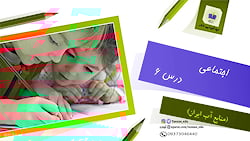 اجتماعی درس 6 علوم پنجم