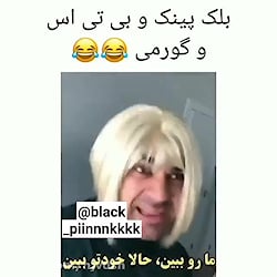 بی تی اس و بلک پینک