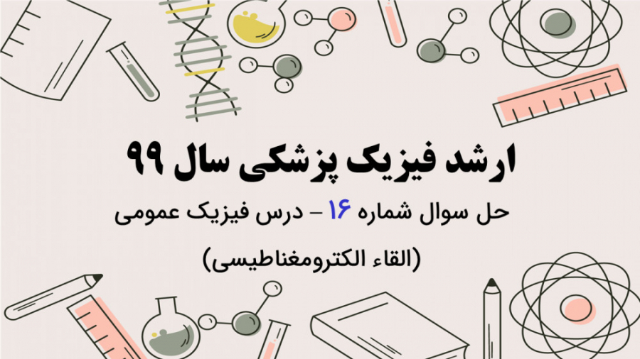 دفترچه سوالات فیزیک پزشکی سال 99 - تحلیل سوال شماره 16 - فیزیک عمومی دو ترمیم زیبایی دندان