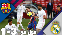 فول مچ بازی بارسلونا 1  3 رئال...