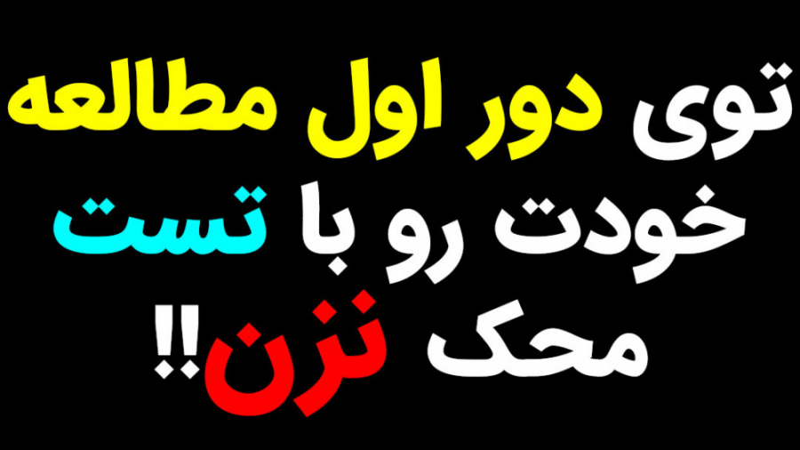 توی دور اول مطالعه خودت رو با تست محک نزن! (فیزیک پزشکی - تصویربرداری پزشکی) جراحی فک