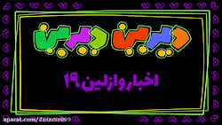 اخبار وازلین ۱۹ _دیرین دیرین_ر...