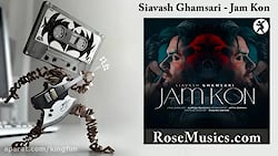 آهنگ سیاوش قمصری به نام جمع کن