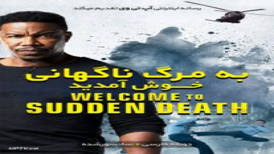 فیلم Welcome to Sudden Death 2020 به مرگ ناگهانی خوش آمدید با دوبله فارسی زمان4631ثانیه