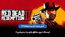 5 منطقه ترسناک بازی Red Dead Redemption 2
