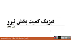 فیزیک و کمیت بخش نیرو