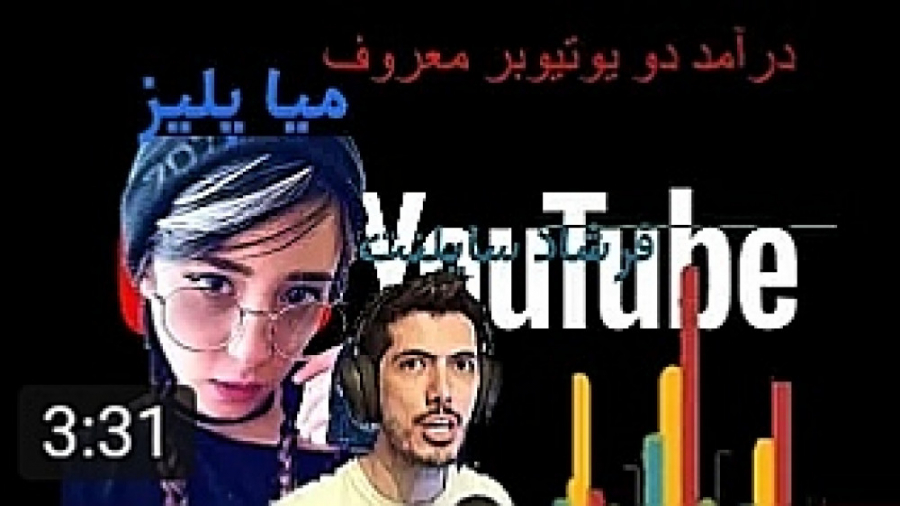 درآمد دو یوتیوبر معروف ایرانی میا پلیز و فرشاد سایلنت