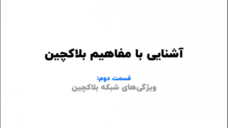 ویژگی , شبکه , بلاکچین , آشنایی , مفاهیم , بلاکچین
دومین , قسمت , آموزش , بلاکچینی
__
www , dadehpardaz , com
TEL: , 021-57653