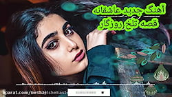 آهنگ جدید علی رزاقی قصه تلخ روزگار
