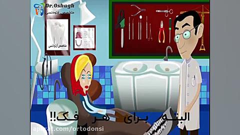 ارتودنسی یا راههای میانبر سریعتر!؟ دکتر مرتضی عشاق متخصص ارتودنسی