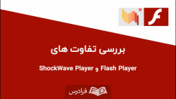 تفاوت میان Adobe Flash Player...