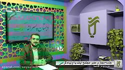جلسه مجازی مدیر مجتمع آیات با اولیاء گرامی - قسمت 1 - مروری بر گذشته