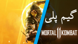 Mortal Kombat 11 | گیم پلی بازی مورتال کامبت 11