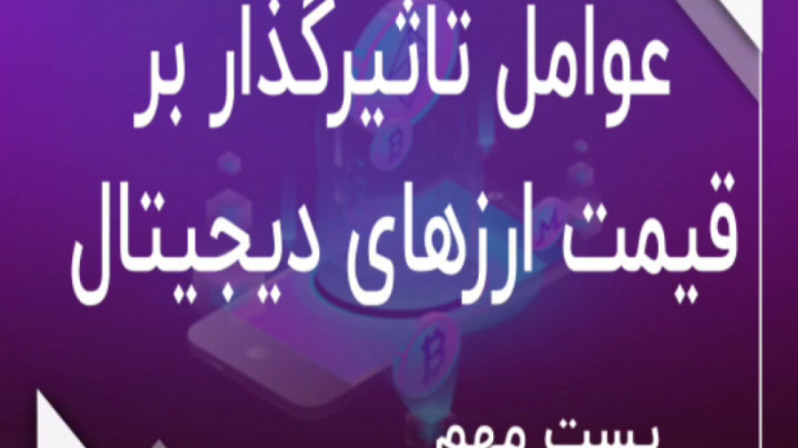 عوامل , تاثیر , گذار , قیمت , رمزارز , حتما , اخر , مطالعه , تریدر , شناخت , اهمیت , ویژه , ممنونم , لایک , کامنت , اشتراک , کمک , میکنید , محتوای , بهتری , تولید , آموزش , کامل , زمینه , ارز , دیجیتال , تردینگ , اینستاگرام , ما:
https: , instagram , com , arekcrypto?igshid=s2d87w97sryx
آدرس , ما:@arekcrypto
